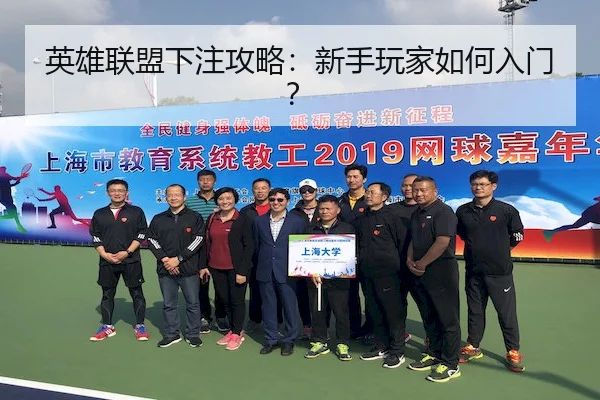 英雄联盟下注攻略：新手玩家如何入门？